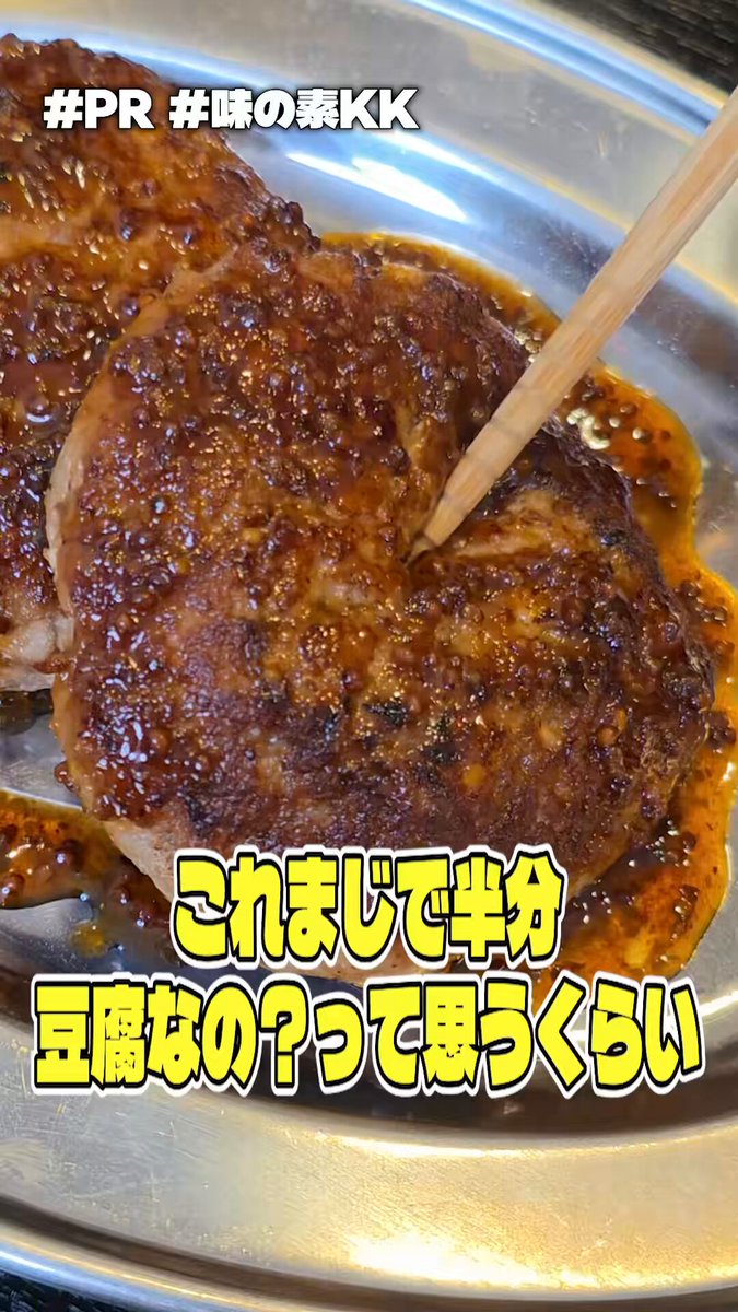 ついに玉ねぎを使わずに包丁無し、1個辺り100円台で究極に美味しいハンバーグを作ることに成功しました ｢至高を越えた豆腐ハンバーグ｣ 半分が豆腐なので鬼コスパ これ本当に半分豆腐なの？と疑われるほどの美味しさなので是非ためしてほしい #PR #味の素KK