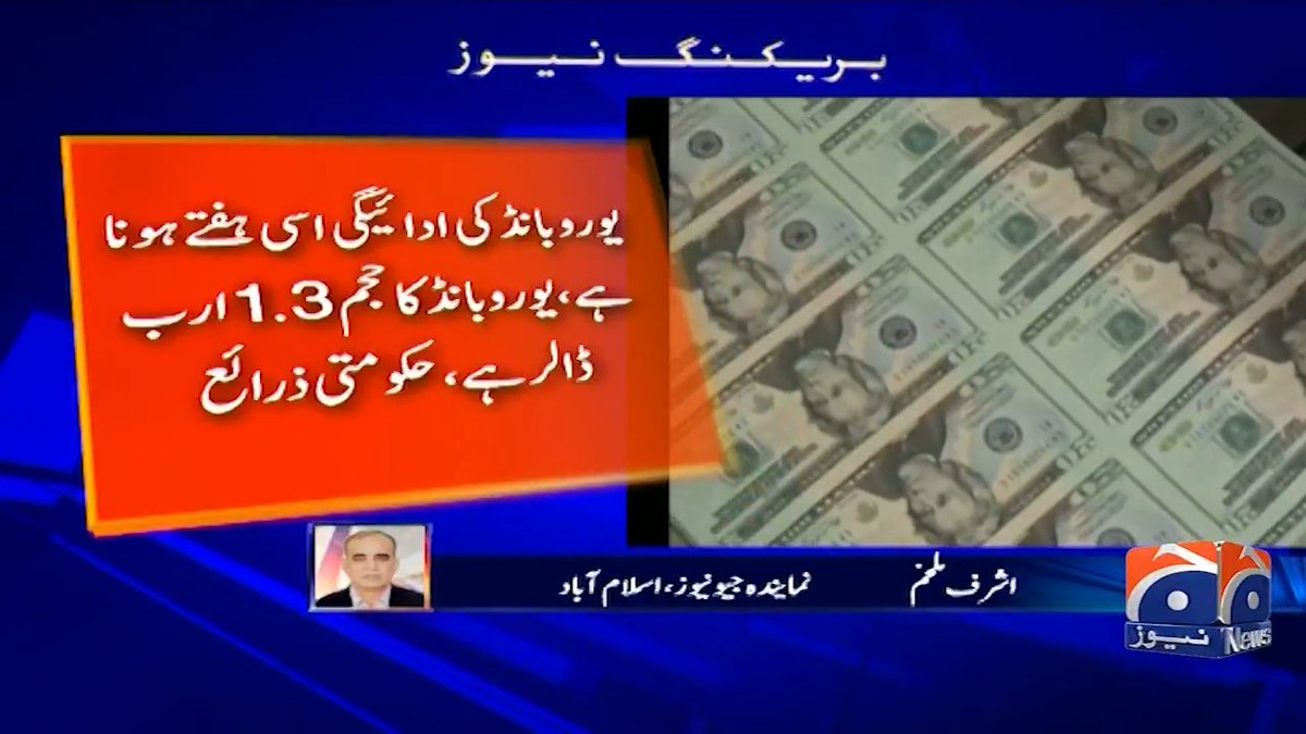 پاکستان عرب امارات کو جو پیسے واپس کررہا ہے اس کا متبادل انتظام پہلے ہی کرلیا گیا تھا سعودی عرب 5 ارب ڈالرز ڈیپازٹ کرے گا اور 5 ارب ڈالرز کا ادھار تیل بھی دے گا ۔ سعودیہ کا اس میں اہم کردار ہے کہ پاکستان یو اے ای کے پیسے واپس کررہا ہے
