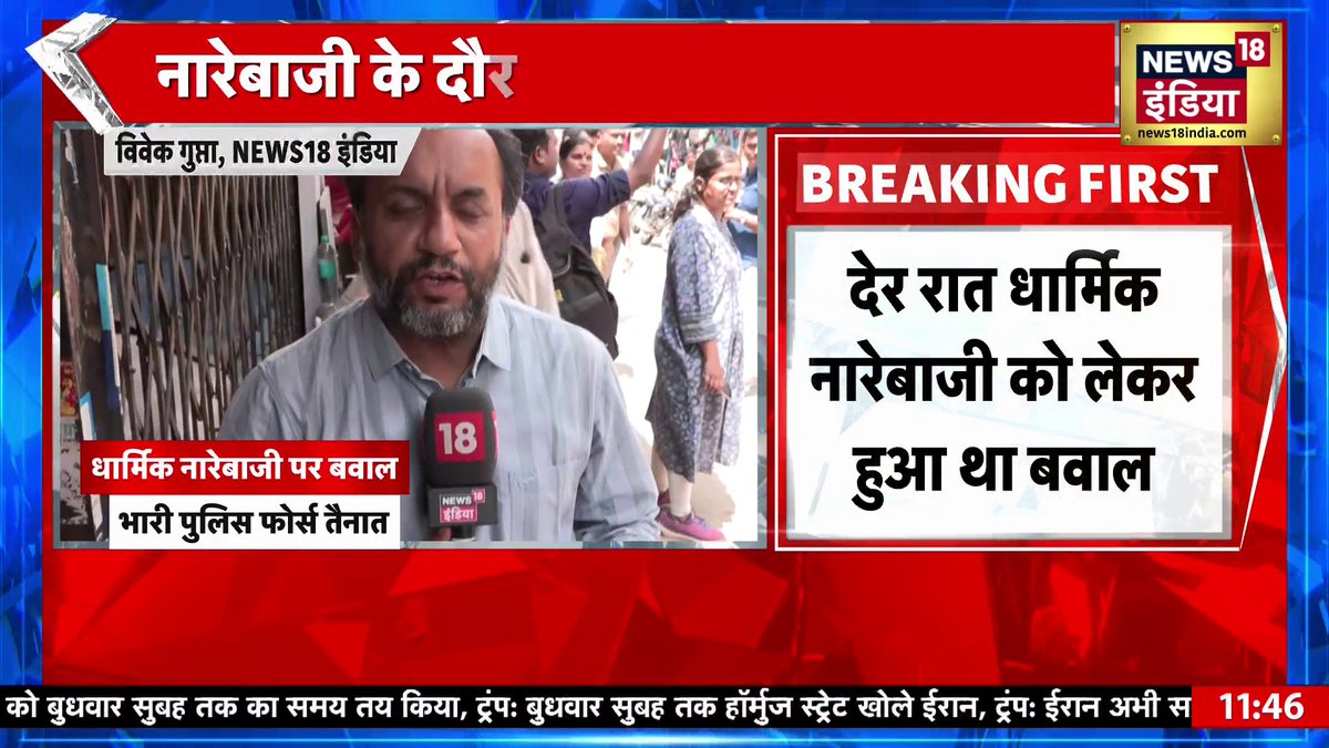 🚨 Mumbai’s Malad saw clashes over religious sloganeering, leading to heavy police deployment in the area. 7 accused have been arrested and two minors detained in connection with the incident. BULLDOZER ACTION will be carried out today.