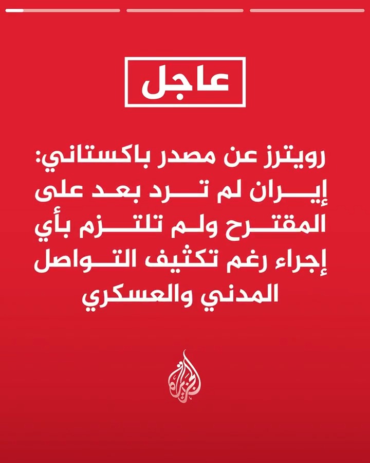 #عاجل| رويترز عن مصدر باكستاني: إيران لم ترد بعد على المقترح ولم تلتزم بأي إجراء رغم تكثيف التواصل المدني والعسكري