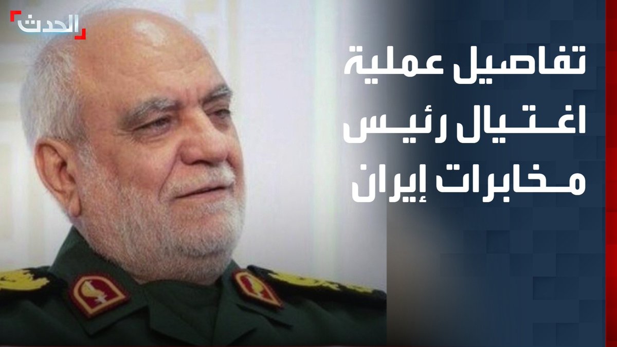 استهدافه مرتبط بقضية تجسس كبرى داخل إسرائيل.. كبير مراسلي "الحدث" بفلسطين زياد حلبي يكشف تفاصيل عملية اغتيال رئيس الاستخبارات في الحرس الثوري الإيراني ماجد خادمي