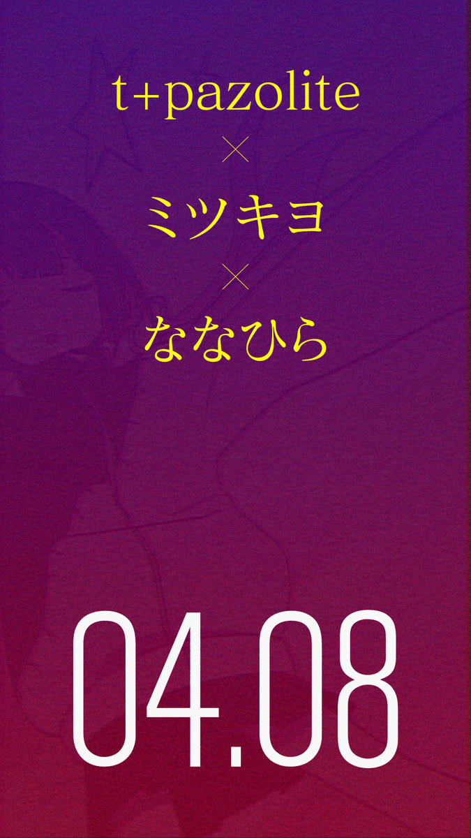 【NEW RELEASE】 t+pazolite & ミツキヨ - オモイデ・パッチワーク・サービス (feat. ななひら) 04.08 RELEASE 春M3リリース予定のアルバムから1曲、先行リリースです。 ⬇️LINK IN BIO