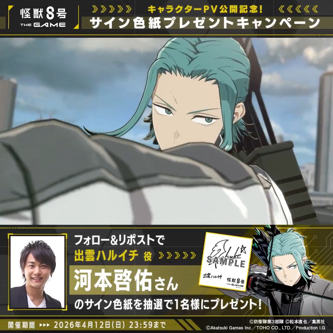 ◤ #怪獣8号 THE GAME サイン色紙プレゼントキャンペーン ◢ 抽選で1名様に #出雲ハルイチ 役 #河本啓佑 さんのサイン色紙をプレゼント！ ▼参加方法 ①怪獣８号 THE GAME 好評配信中！【公式】 と 怪獣８号【公式】 をフォロー ②本投稿をリポスト 〆：2026年4月12日(日) 23:59 #怪獣8G