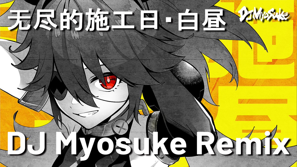 ◤◢◤ New Video ◢◤◢ 无尽的施工日・白昼 (DJ Myosuke Remix) ▶YouTube Illustration：エス（エス🔰C108(土) 西1 め-25ab） Design：ファル公（ファル公 / FARUCO） #ZENLESSLIVE2026 #ゼンゼロ