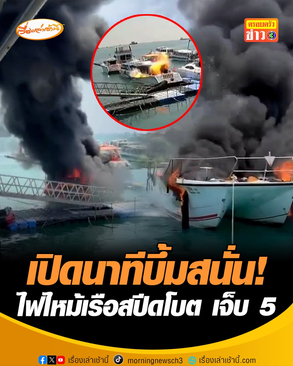 เปิดนาทีบึ้มสนั่น! ไฟลุกไหม้เรือสปีดโบต บริเวณอ่าวมะขาม จ.ภูเก็ต คนในเรือวิ่งหนีวุ่น บาดเจ็บ 5 ราย ล่าสุดเจ้าหน้าที่ควบคุมเพลิงได้แล้ว เผยสาเหตุเกิดจากเครื่องยนต์ระเบิด #เรื่องเล่าเช้านี้ #ครอบครัวข่าว3 #ข่าวภูมิภาค #ภูเก็ต #สปีตโบตระเบิด