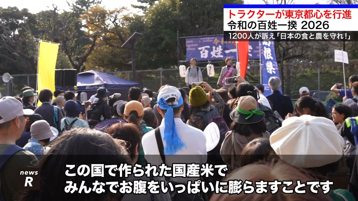 トラクターが東京都心を行進 令和の百姓一揆！２０２６ #れいわ新選組 #令和の百姓一揆 #大石あきこ #奥田ふみよ
