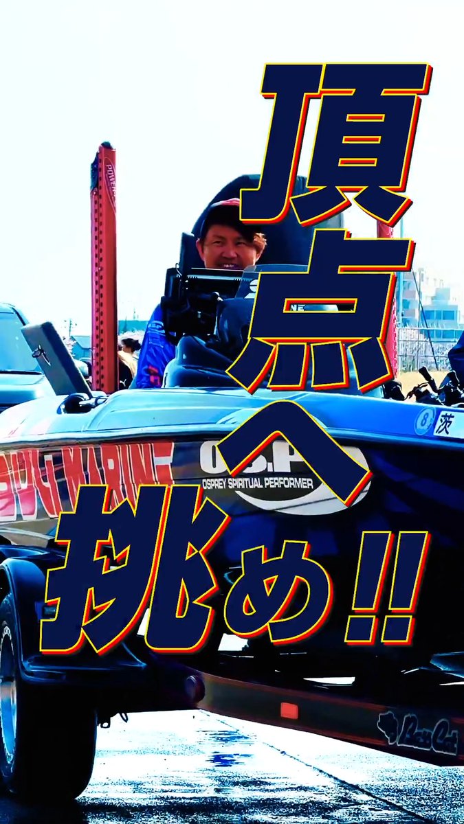 ／ プロと同じボートで戦う！ 【W.B.S.プロトーナメント 第2戦】 🎣ゲストアングラー募集 ＼ 霞最強のプロと最強のタッグで 頂点へ挑め‼️ 🔔開催日：4/26日曜 ⚠️応募締切：4/12日曜 23：59迄 お申し込みはお早めに‼️ ▼詳しくはコチラ #WBSプロ #霞ヶ浦 #バス釣り #バスフィッシング
