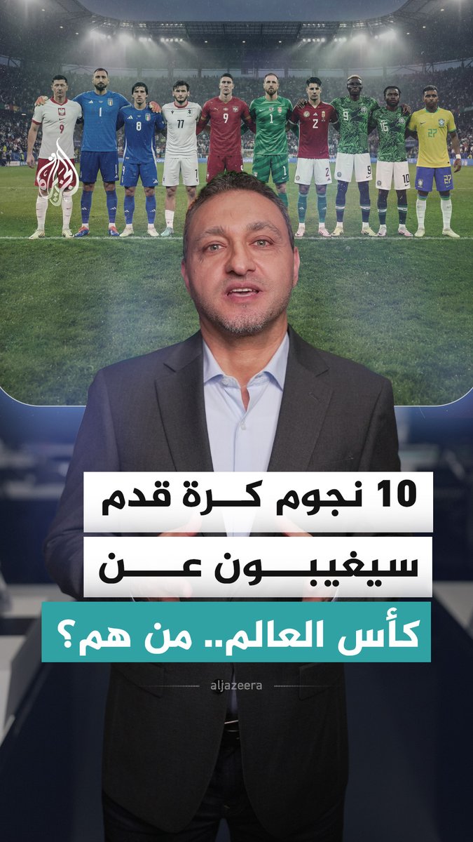 10 من أبرز نجوم كرة القدم سيغيبون عن كأس العالم المقبل.. فمن هم؟ #الجزيرة_أخبار