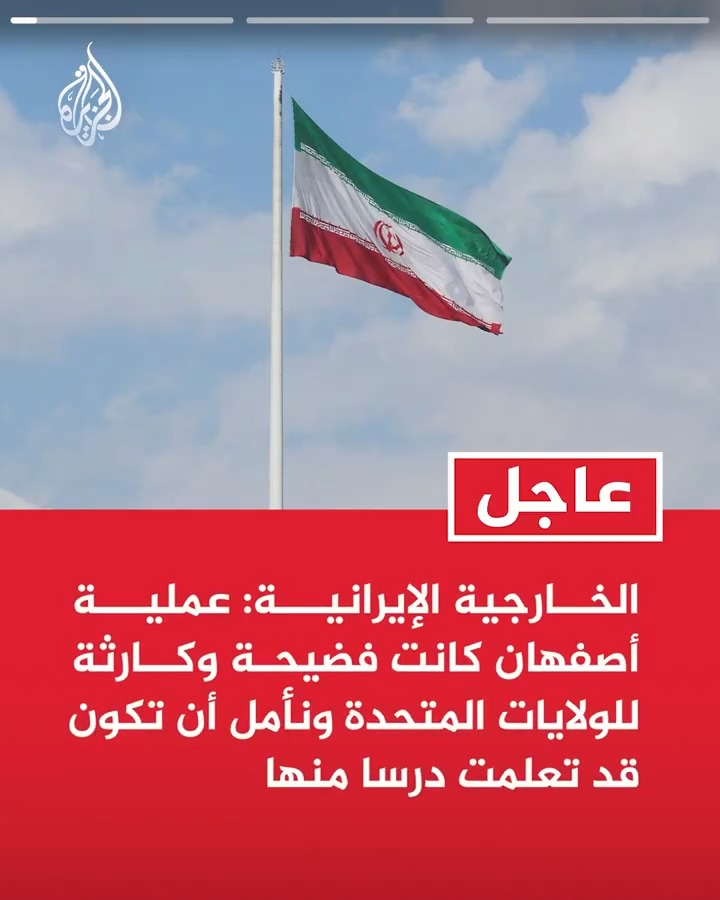 #عاجل| الخارجية الإيرانية: عملية أصفهان كانت فضيحة وكارثة للولايات المتحدة ونأمل أن تكون قد تعلمت درسا منها