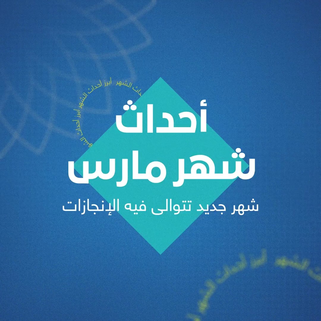 مارس 2026… تقدّم يتواصل في قطاعات متعددة، ويمتد أثره إلى حضور المملكة دوليًا انطلاقًا من رؤية السعودية 2030.