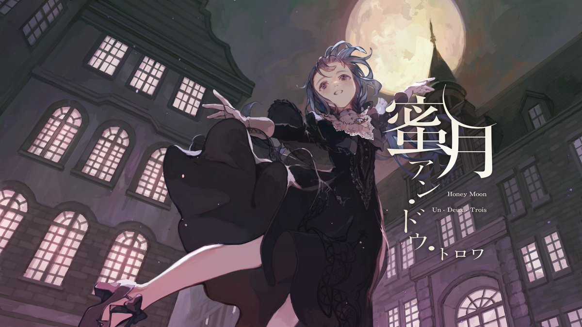 【歌ってみた】蜜月アン・ドゥ・トロワ / covered by 明石繆 Lyrics & Music & Arrangement:DATEKEN (dateken) Vocal:明石繆 (明石繆) Mix:ornot (𝐨𝐫𝐧𝐨𝐭) Illustration:ほたてんし (ほたてんし) Movie:波谷 (波谷) #明石繆