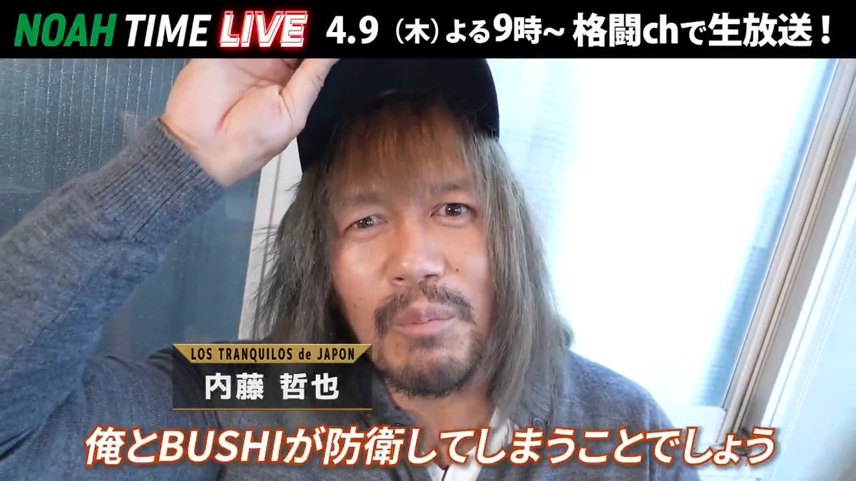 ◤NOAH TIME LIVE◢ 内藤選手&amp;BUSHI選手からコメントをいただきました！🔥 「だってこれはデスティーノだからね」 📺ABEMAにて 4/9(木) よる9時〜 生放送！ プロレスリング・ノア ｜PRO WRESTLING NOAH #アベマでNOAH 内藤哲也 Tetsuya Naito BUSHI