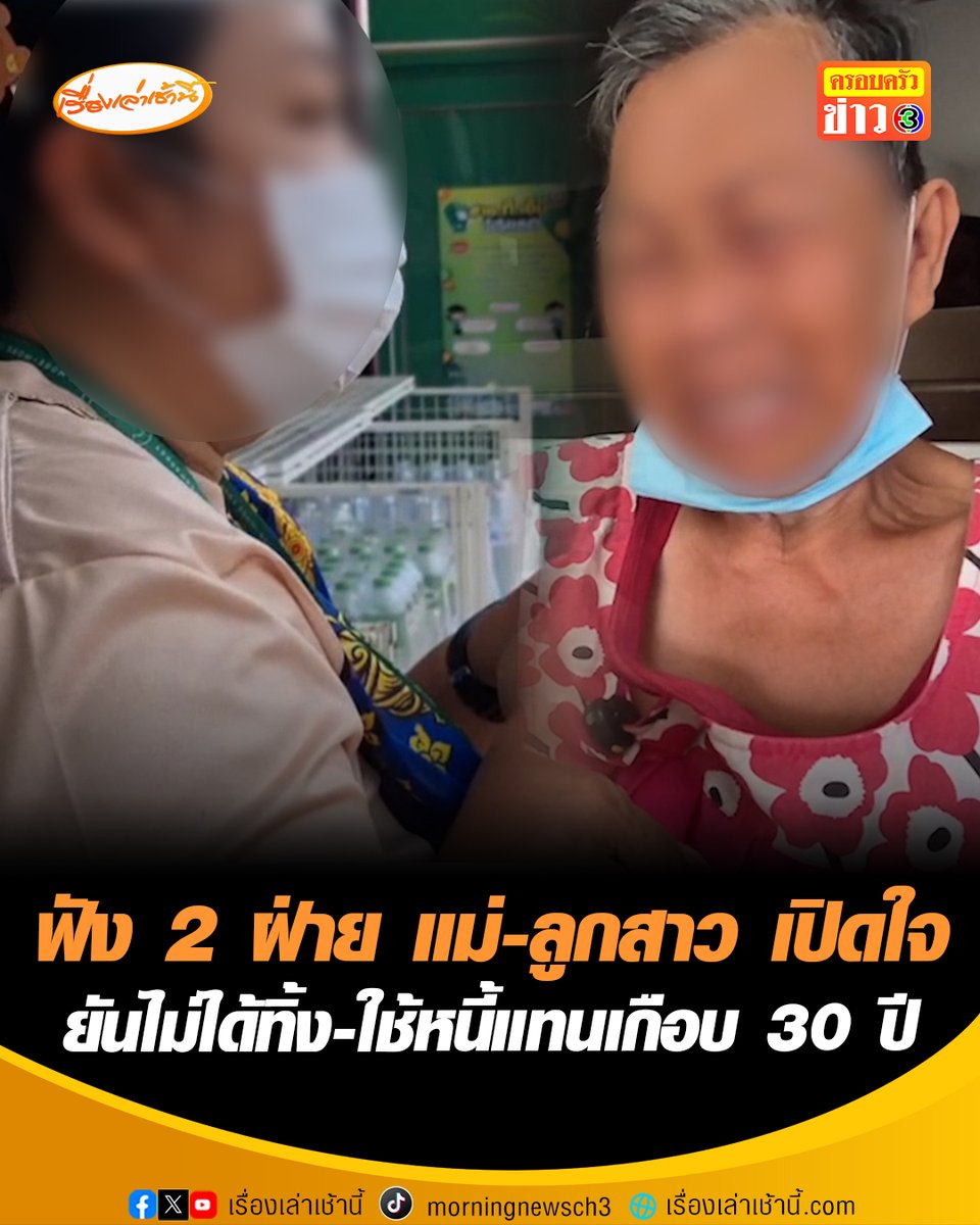 ฟังความ 2 ฝ่าย ตายายเปิดใจทั้งน้ำตา เผยปมในอดีตอาจทำลูกฝังใจ ไม่ยอมรับเลี้ยงดูตอนแก่ ขณะที่ ลูกสาวยันไม่ได้ทิ้งพ่อแม่ เผยทั้งผ่อนบ้าน-ซื้อรถให้-ใช้หนี้แทนเกือบ 30 ปี วอนสังคมเข้าใจ ตอนนี้ก็เอาตัวแทบไม่รอด #เรื่องเล่าเช้านี้ #ครอบครัวข่าว3 #ข่าวภูมิภาค #อุดรธานี #ดรามา