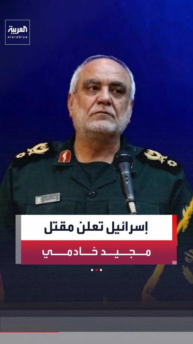 "مُدرج على قوائم العقوبات الأميركية وأحد أبرز القيادات الأمنية والاستخباراتية".. تعرف على "مجيد خادمي" الذي أعلنت إسرائيل مقتله مؤخرًا