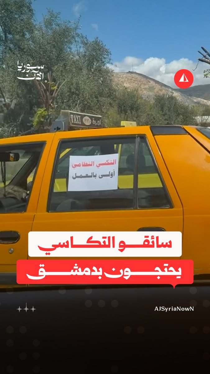 وقفة لسائقي التكاسي أمام وزارة الداخلية في دمشق احتجاجا على السماح لسيارات النقل الخاصة والعاملة عبر التطبيقات بالعمل داخل المدينة، معتبرين أنه تسبّب بقطع أرزاقهم #خاص
