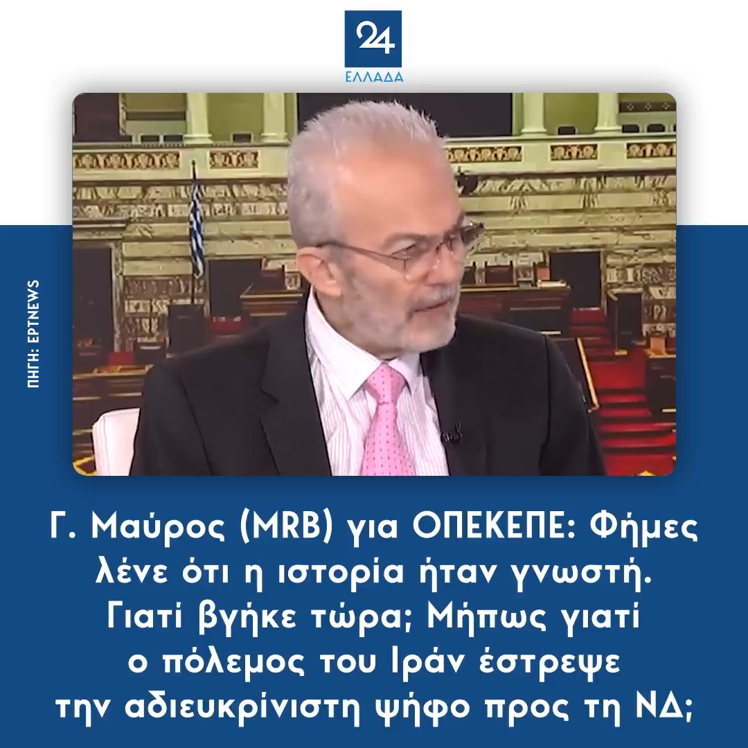 Γ. Μαύρος (MRB) για ΟΠΕΚΕΠΕ: Φήμες λένε ότι η ιστορία ήταν γνωστή. Γιατί βγήκε τώρα; Μήπως γιατί ο πόλεμος του Ιράν έστρεψε την αδιευκρίνιστη ψήφο προς τη ΝΔ;