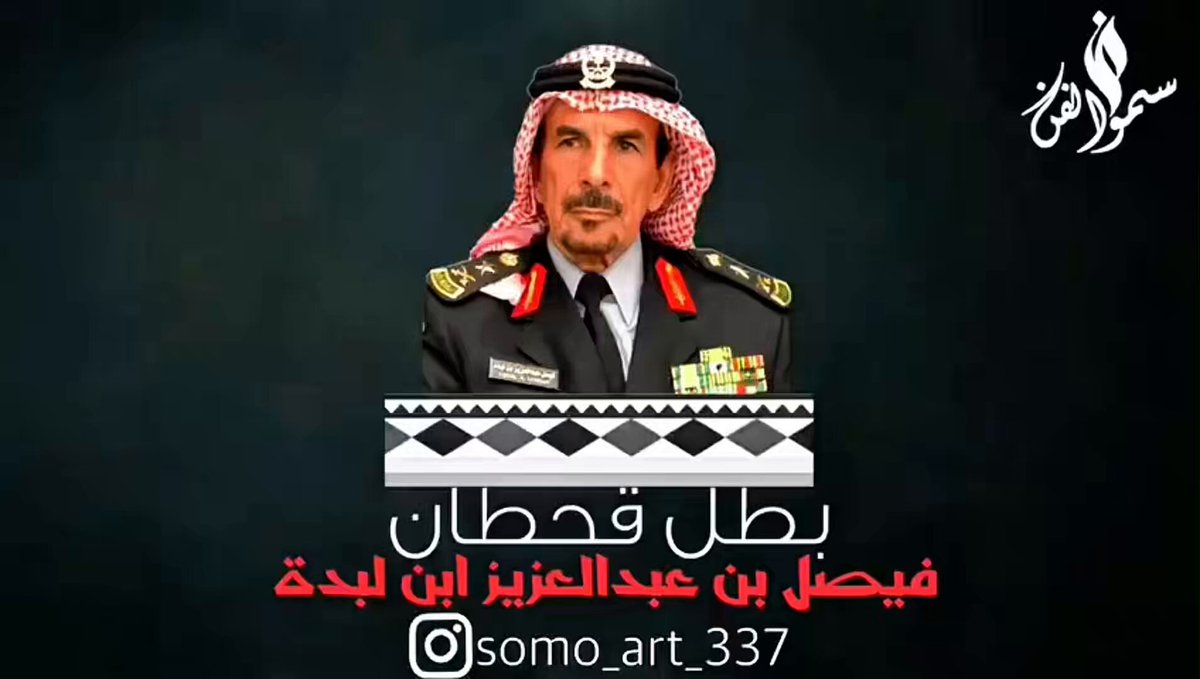 صفعة للذاكرة.. لمن يجهل حقيقة "المشروع الإيراني"! ولمن يقول ان #إيران دولة إسلامية! في حج 1407هـ، حوّلت عصابات #طهران أطهر البقاع المقدسة إلى ساحة غدر بالسكاكين والسواطير، ونحروا جندياً سعودياً بدم بارد. وحين بلغت القلوب الحناجر، ظهر الرائد فيصل بن لبدة؛ فرأى المشاهد المروعة، وفي لحظة غضب مشروع، سحب سلاحه ولم ينتظر إذناً وهو يرى تدنيس موسم #الحج ، ثم فتح النار على المعتدين وأمر جنوده بالتصدي وقال مقولته الشهيرة:، التي زلزلت منى: «خلجت أم اللاش.. وأنا بن سعد!» رصاصه لم يكن مجرد رد، بل كان "إخماداً للفتنة" وتأديباً لمن تجاوز حدوده. بطلٌ سطر اسمه بدم المعتدين دفاعاً عن ضيوف الرحمن. دام عزك ياوطن🇸🇦 #خلجت_أم_اللاش #فيصل_بن_لبدة #أمن_الحرمين #المملكة_العربية_السعودية