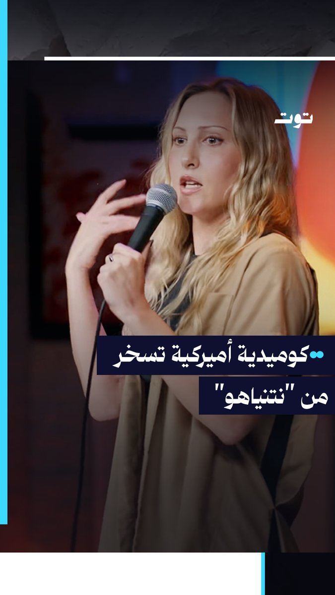 سخرت الكوميدية الأميركية إيل أورلاند من نتنياهو في عرض ستاند أب كوميدي لها، قائلةً: "لم يكن لديّ نتنياهو في صفي، لم أكن أعرف أنه اسم أصلًا…"