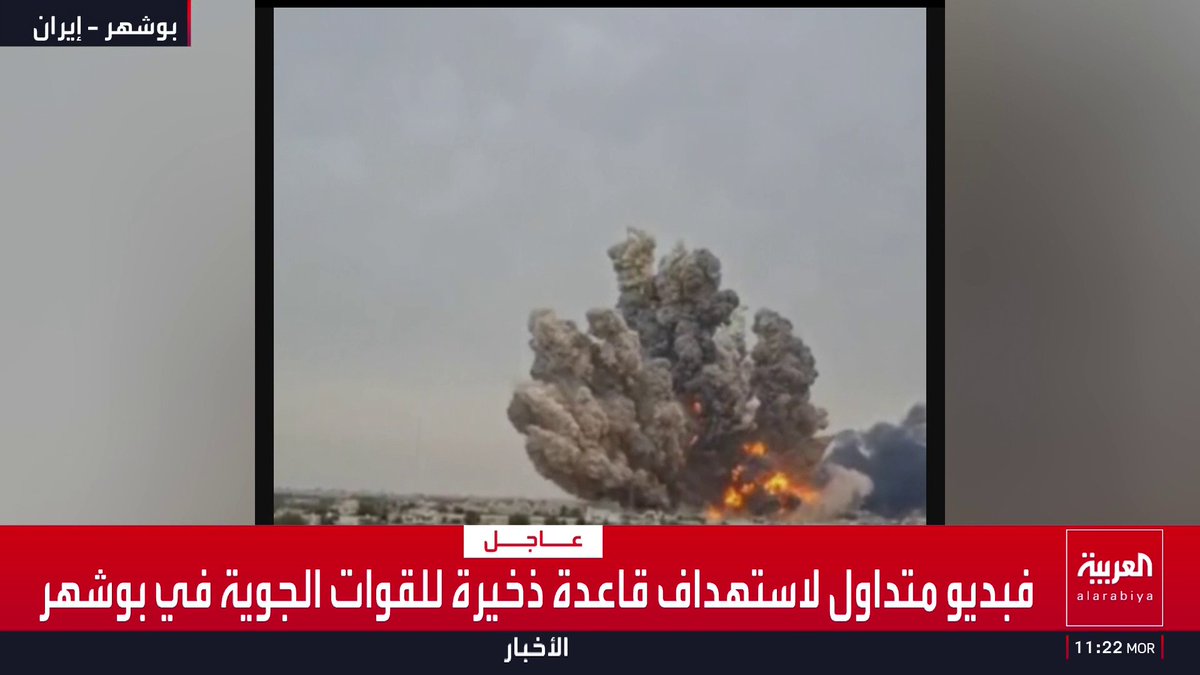 فيديو متداول لاستهداف قاعدة ذخيرة للقوات الجوية في بوشهر
