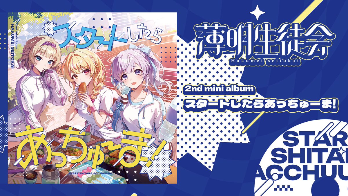 ✧ ✧ ✧ 薄明生徒会 𝟮𝗻𝗱 𝗺𝗶𝗻𝗶 𝗮𝗹𝗯𝘂𝗺 「スタートしたらあっちゅーま!」 ✧ ✧ ✧ ──どんな勝負もキミとなら.ᐟ.ᐟ 🌼特設 🌼XFD #M3春2026 #M3春 #薄明生徒会