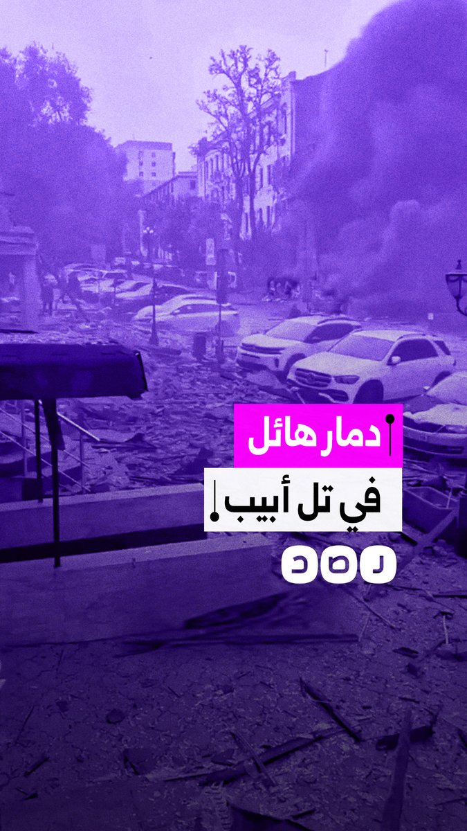 لقطات تُظهر الدمار الهائل الذي أحدثه القصف الإيراني على عدة مناطق بتل أبيب في فلسطين المحتلة