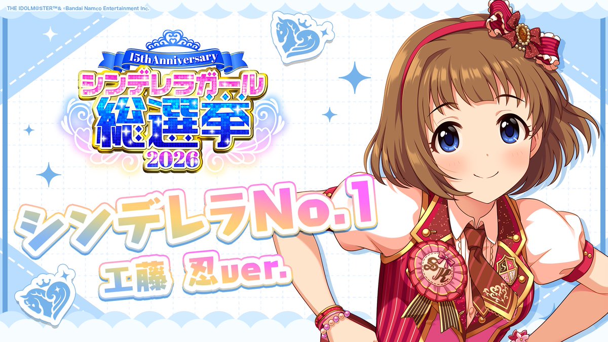 .˚⊹⁺‧┈┈┈┈┈┈‧⁺ ⊹˚. ✨シンデレラNo.1🎶 .˚⊹⁺‧┈┈┈┈┈┈‧⁺ ⊹˚. 🎤 #工藤忍 ver. 歌詞公開! 👑オンリーワン 君のシンデレラ💙 #シンデレラガール総選挙2026 #シンデレラNo1毎日投稿 📌シンデレラガール総選挙2026公式サイト