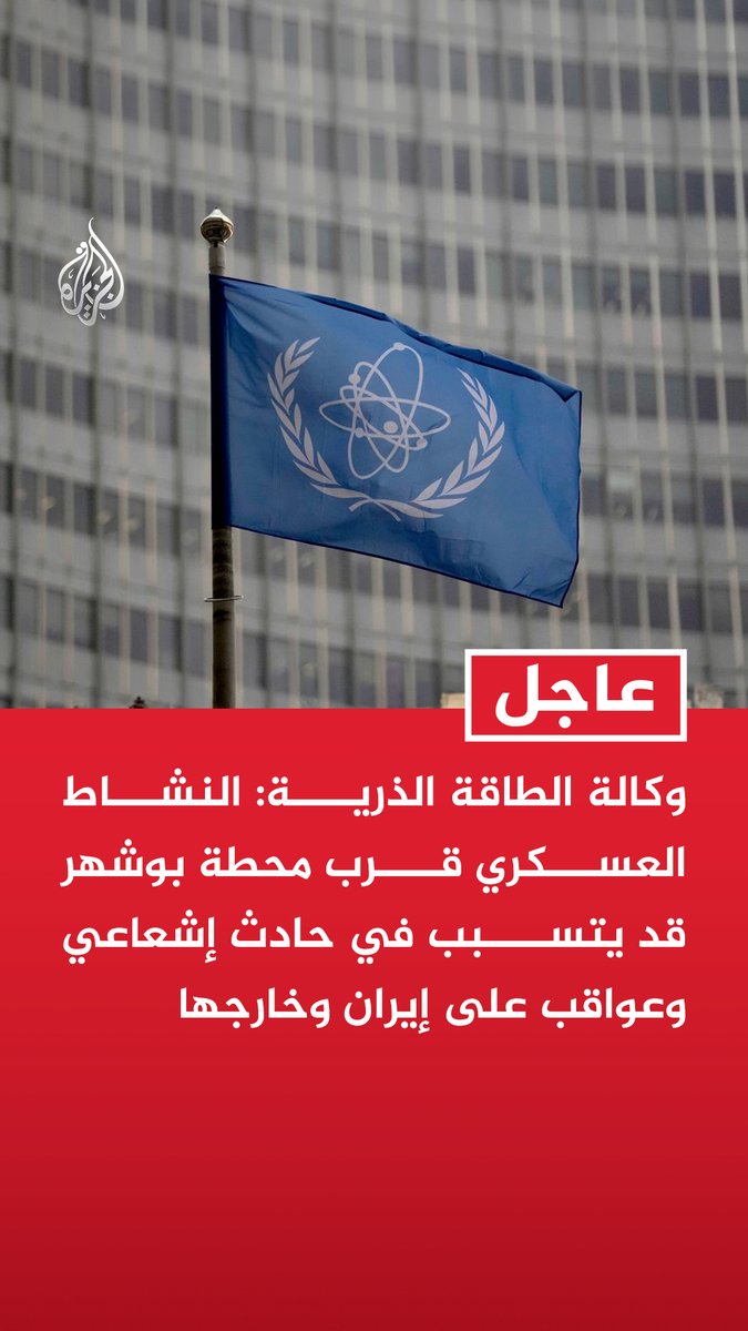 #عاجل | وكالة الطاقة الذرية: النشاط العسكري قرب محطة بوشهر قد يتسبب في حادث إشعاعي وعواقب على إيران وخارجها - آثار ضربات قرب محطة بوشهر النووية الإيرانية منها ضربة على بعد 75 مترا من الموقع