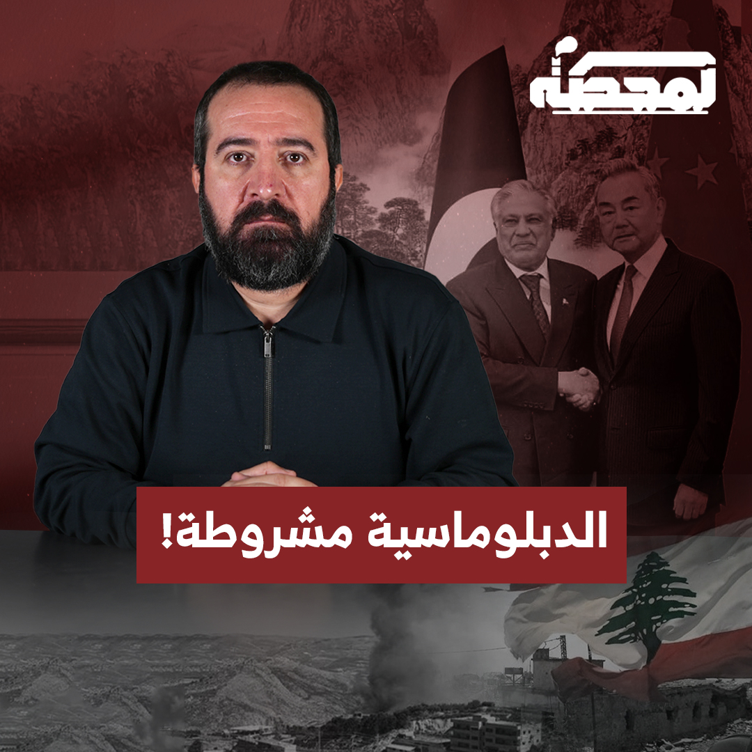 الصين وباكستان أطلقتا مبادرة لإيجاد حل للحـ.ـرب الدائرة في الإقليم، بما يشمل الحـ.ـرب على لبنان. فهل تعرف السلطة اللبنانية اسمَي السفيرين الصيني والباكستاني؟ التفاصيل كاملة مع حسن عليق على المحطة 👇🏻 @hasanillaik