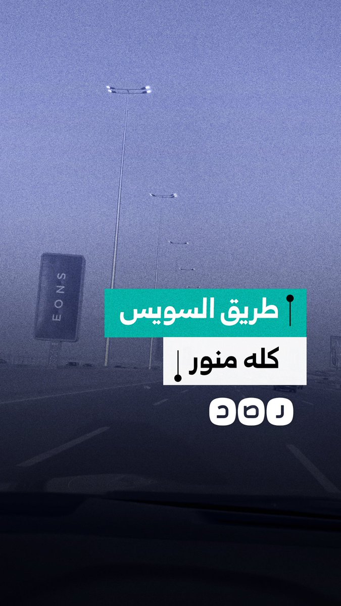 مواطن يوثق إنارة طريق السويس بالكامل عصراً وسط أزمة الكهرباء