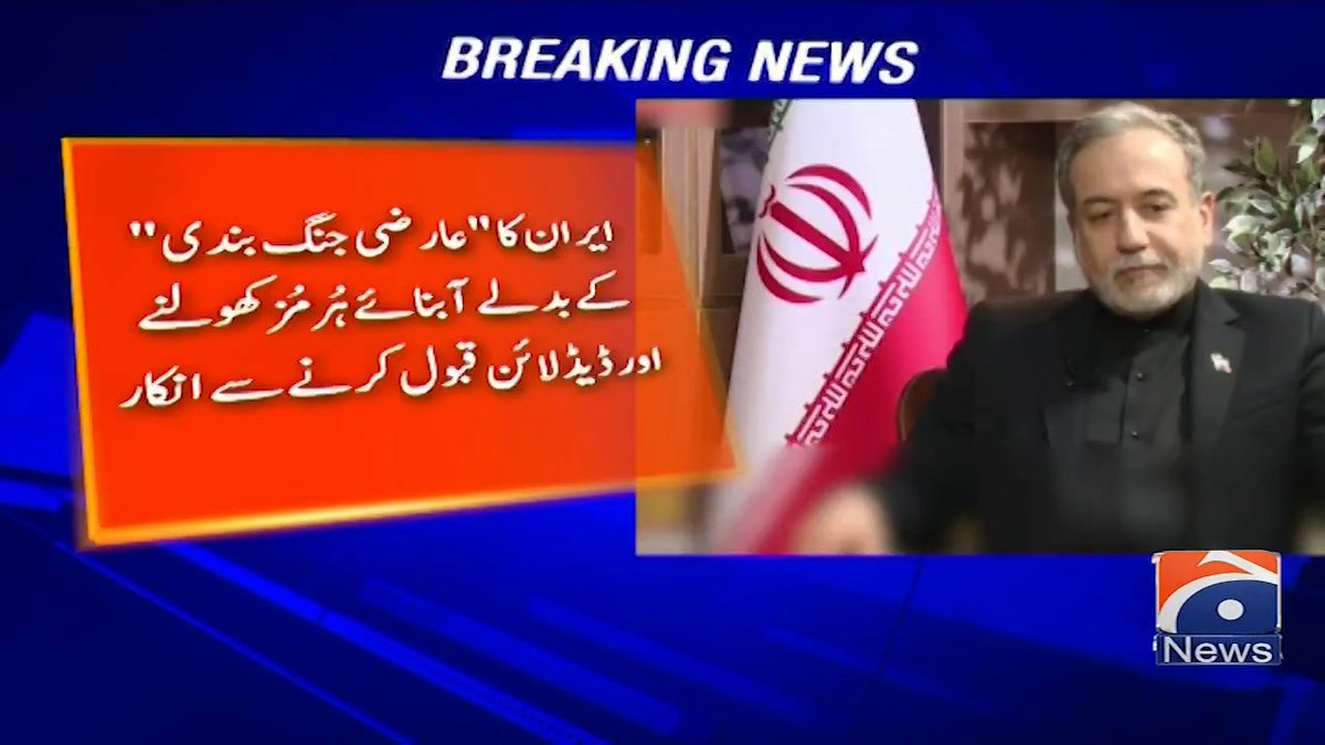 ایران کا " عارضی جنگ بندی " کے بدلے آبنائے ہرمز کھولنے اور ڈیڈ لائن قبول کرنے سے انکار