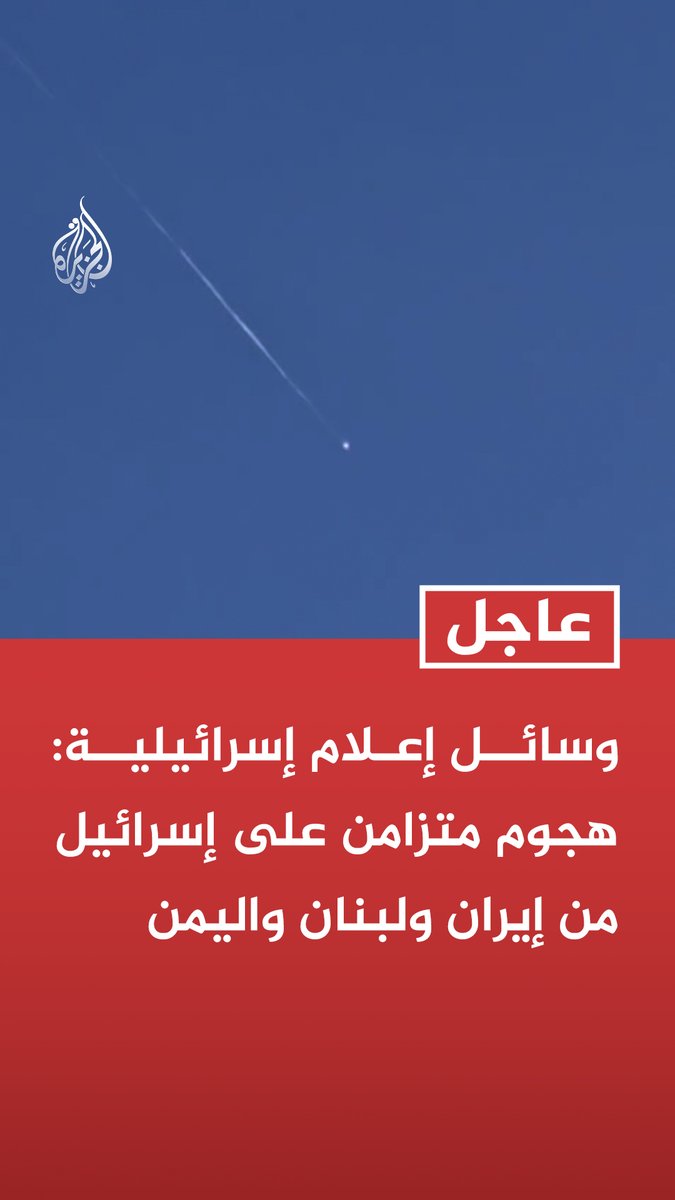 #عاجل | وسائل إعلام إسرائيلية: هجوم متزامن على إسرائيل من إيران ولبنان واليمن