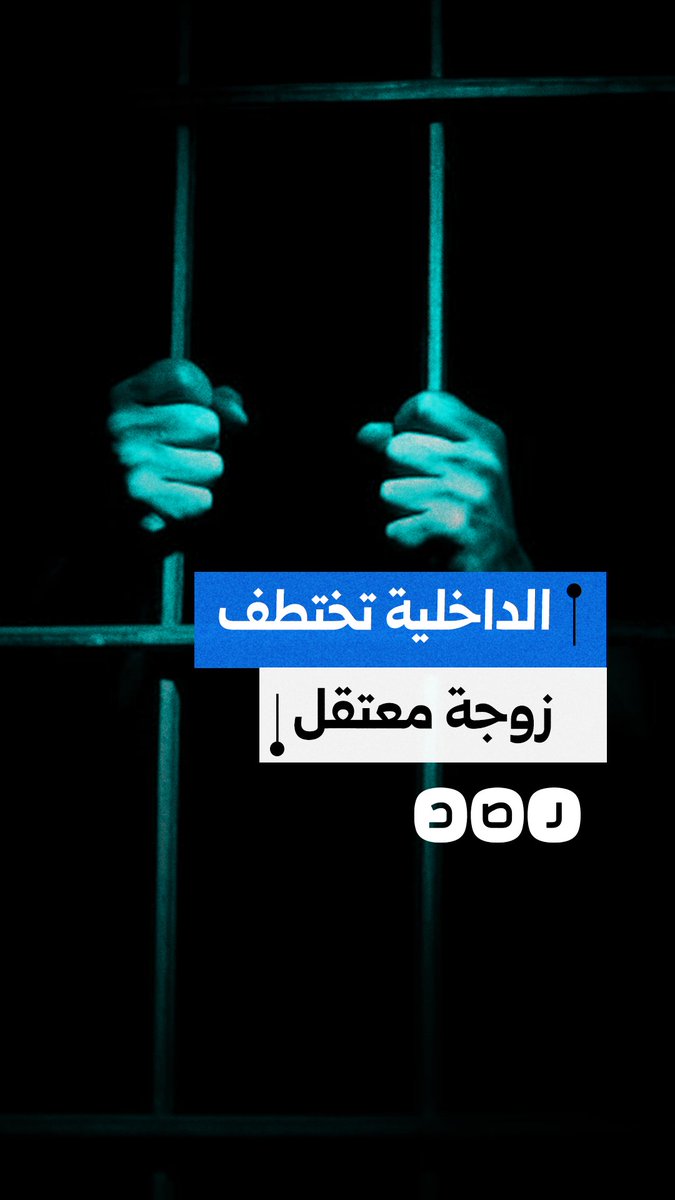 زيارة معتقل تتحول إلى فخ أمني.. الداخلية تختطف زوجة معتقل أثناء زيارته وتخفيها في مقر للأمن الوطني بالمنوفية