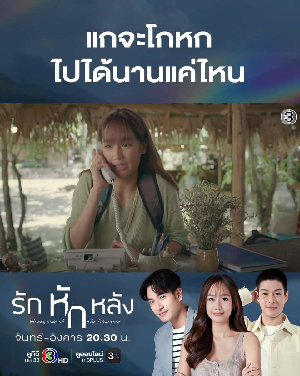 รอกเตือนแล้วนะพาย เรื่องราวมันเริ่มจะไปกันใหญ่แล้ว จะโกหกไปได้อีกนานแค่ไหน #รักหักหลังEP2 . #รักหักหลัง #WrongSideoftheRainbow วันจันทร์-อังคาร เวลา 20.30 น. #ดูทีวีกด33ดูออนไลน์ที่3Plus