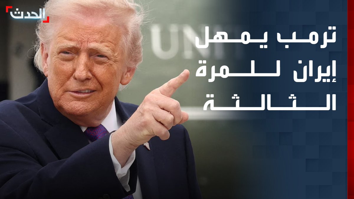 "محطات الطاقة ستنفجر والجسور لن تبقى في مكانها".. ترمب يمهل إيران للمرة الثالثة قبل "الجحيم" قناة الحدث