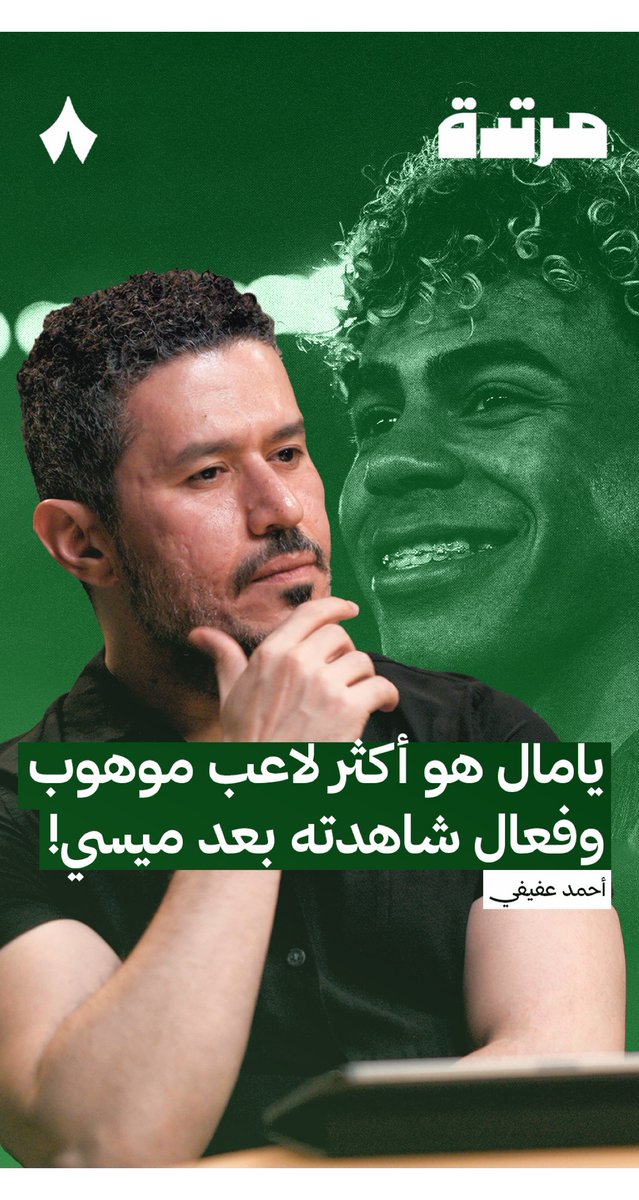 🚨🚨🚨🚨🚨🚨 — أحمد عفيفي: بعد ميسي؛ لامين يامال هو أكثر لاعب موهوب شاهدته فعّال.