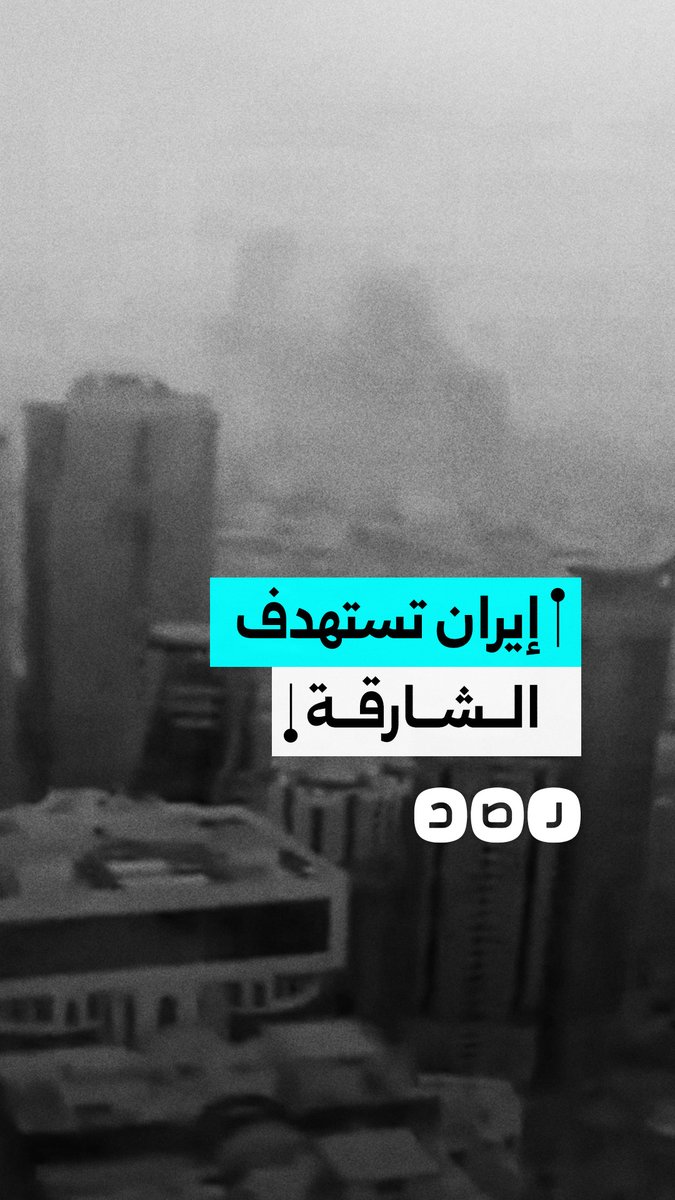 تصاعد أعمدة الدخان بعد استهداف إيران لحقول نفطية في إمارة الشارقة بالإمارات العربية المتحدة بطائرة مسيرة