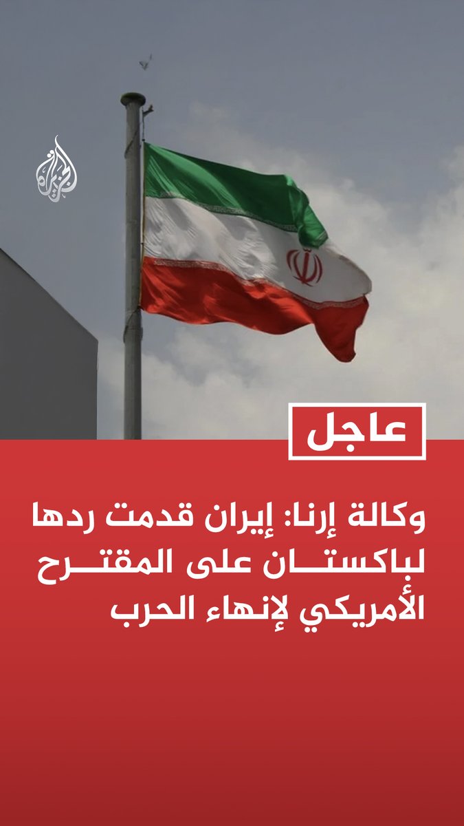 #عاجل | وكالة إرنا: إيران قدمت ردها لباكستان على المقترح الأمريكي لإنهاء الحرب المزيد من التفاصيل ⬇️