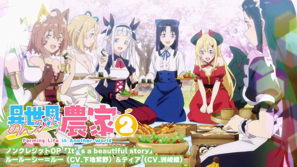 TVアニメ「#異世界のんびり農家 2」 ノンクレジットOPを公開👩🌾 🍅「It’s a beautiful story」/ ルールーシー=ルー(CV.下地紫野)&ティア(CV.洲崎綾) 先行配信中🎵 2026年6月3日(水)CD発売💿 #のんびり農家