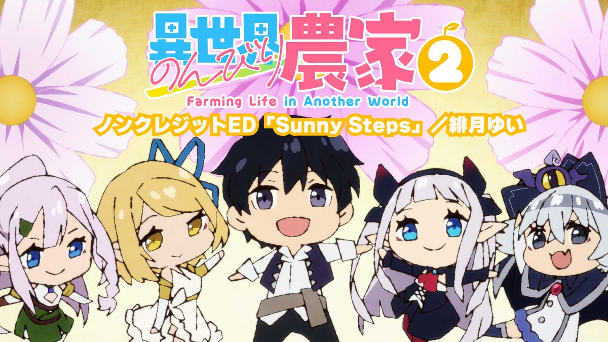 TVアニメ「#異世界のんびり農家 2」 ノンクレジットEDを公開しました👩🌾 🥦「Sunny Steps」/ #緋月ゆい 各配信サイトにて先行配信中🎵 2026年6月3日(水)CD発売💿 #のんびり農家