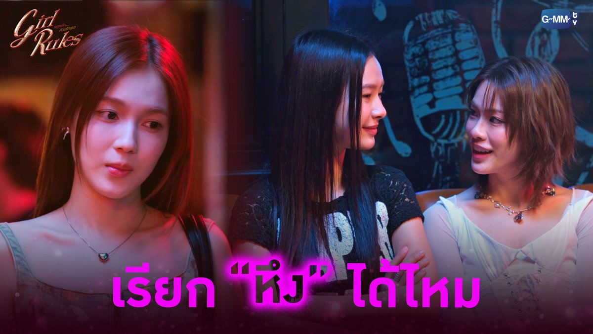อาการแบบนี้ เรียก “หึง” ได้ไหม #GirlRulesSeriesEP5 “Girl Rules กฎหลัก...ห้ามรักเธอ”🫦 ทุกวันจันทร์ เวลา 20:30 น. ทางช่อง GMM25 และดูออนไลน์ เวลา 21:30 น. บนแอป iQIYI และเว็บ ที่เดียวเท่านั้น