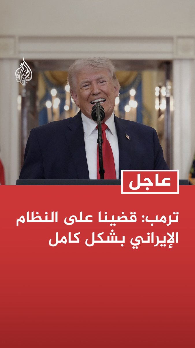 #عاجل | ترمب: قضينا على النظام الإيراني بشكل كامل المزيد من التفاصيل ⬇️