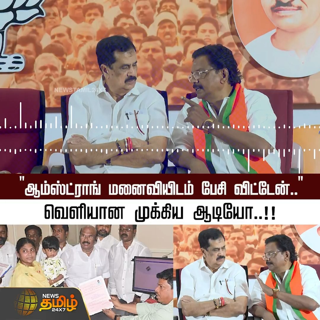 ஆம்ஸ்ட்ராங் மனைவியிடம் பேசிவிட்டேன்..' வெளியான முக்கிய ஆடியோ..!! #PorkodiArmstrong #BSP #BJP #BJPViralAudio #Election2026 #Newstamil24x7