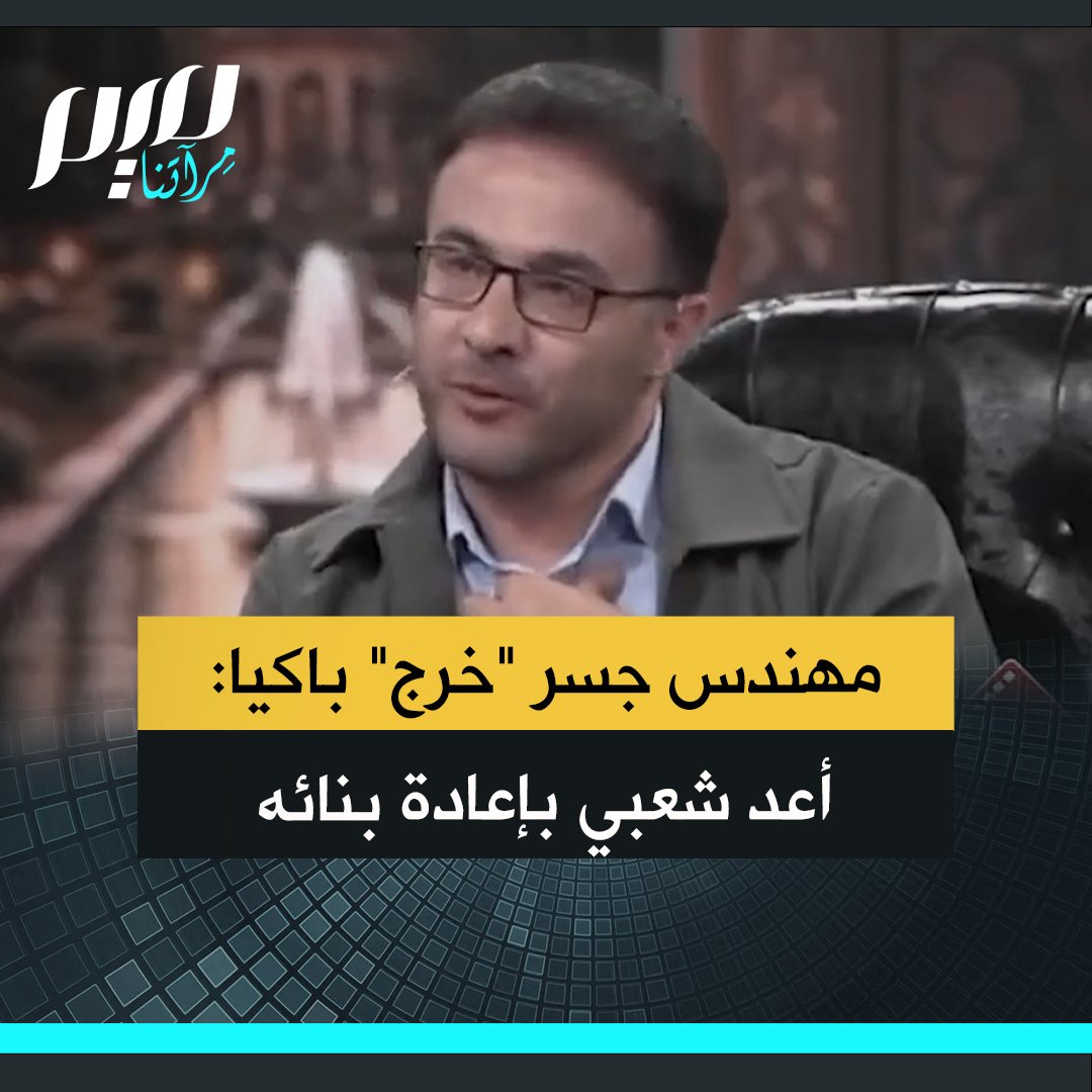 غلبته دموعه.. الدكتور رحيمي، مهندس جسر "خرج"، الذي دمرته ضربات أمريكية، يعد الشعب الإيراني: "سنبنيه وسنبني ما هو أفضل منه."