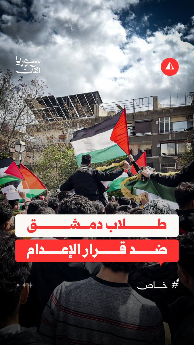 "بيجمعنا الدين والدم".. وقفة طلابية في جامعة دمشق تضامناً مع الأسرى الفلسطينيين ورفضاً لقرار الإعدام #خاص