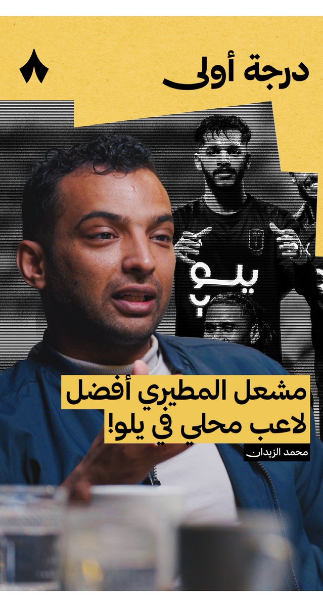 🚨🚨🚨🚨🚨🚨🚨 — محمد الزيدان: مشعل المطيري هو أفضل لاعب سعودي في دوري يلو هذا الموسم 👏🇸🇦 لكن أتمنى من مشعل المطيري التعاقد مع معد بدني خاص وأنا واثق في عقليته — تذكير بـأن مشعل المطيري سينتقل للنادي الأهلي بداية من الصيف القادم حسب الأخبار 💚👀