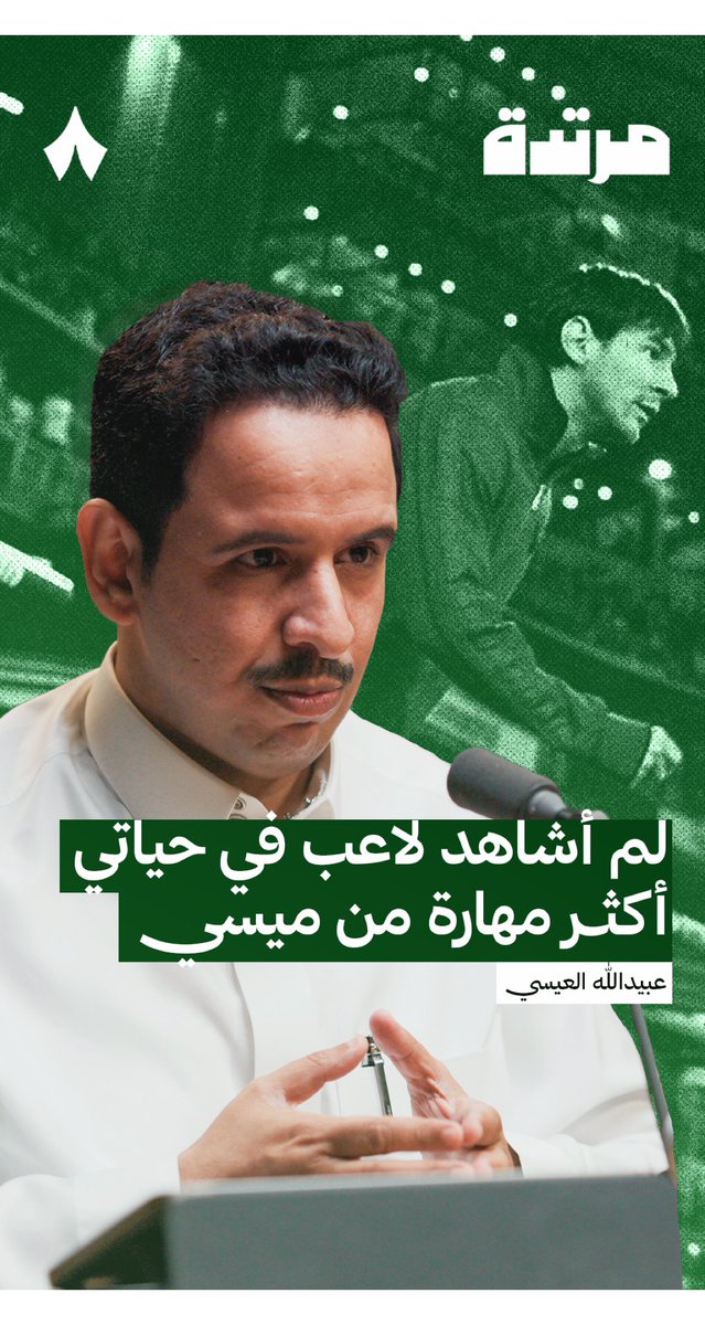 🚨🚨🚨🚨 — عبيدالله الـعيسي: يومًا ما كان اللاعبين هدفهم الأرقام فقط ولاعبين هدفهم المهارة حتى جاء ليونيل ميسي وغيّر المعادلة وجمع بين الفعالية والمتعة في حياتي لم أشاهد لاعب أكثر مهارة من ميسي ميسي يقوم بعمل المهارة من أجل هدفه وليس من أجل الاستعراض