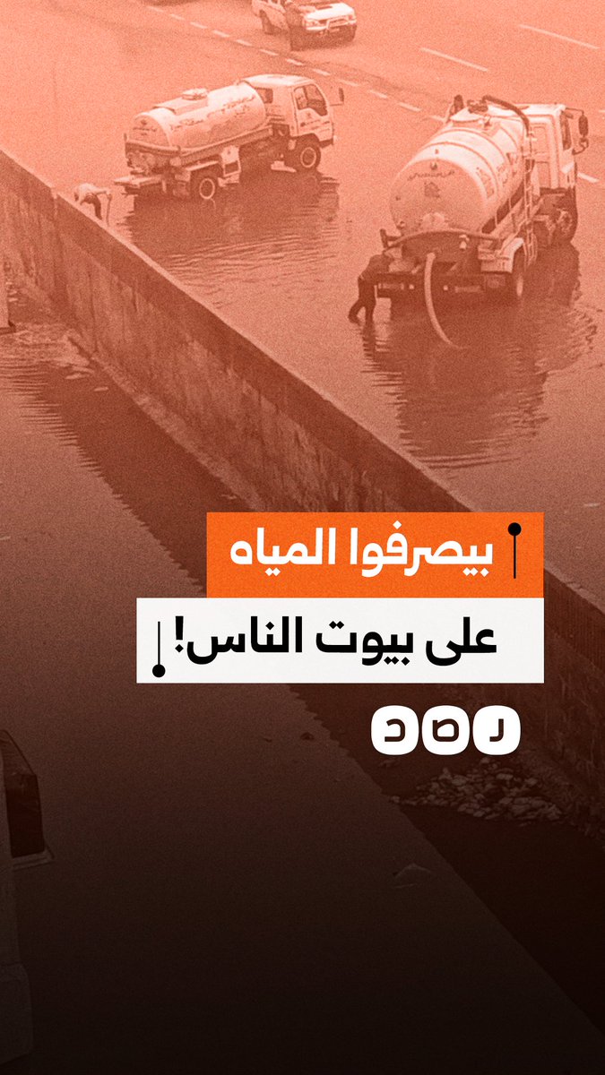 شكوى من تصريف مياه الطريق الدائري على منازل وشوارع المواطنين بالجيزة