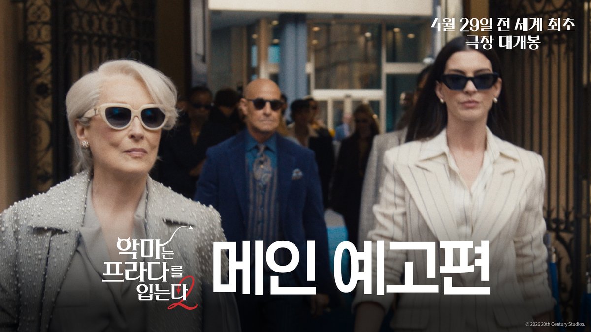 <악마는 프라다를 입는다 2> 국내 메인 예고편 레이디 가가와 도이치가 부른 오리지널 곡 “Runway”도 공개 4월 29일 전 세계 최초 개봉