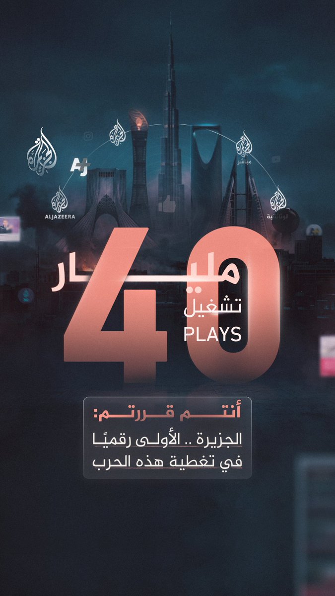 40 مليار مشاهدة ليست رقما عابرا بل 40 مليار لحظة من المسؤولية الصحفية.. الجزيرة تستحوذ على ثقة المشاهد الرقمي عربيا وعالميا في تغطية الحرب نأخذكم في جولة إلى كواليس ما تشاهدونه على شاشاتنا ومنصاتنا الرقمية #الجزيرة