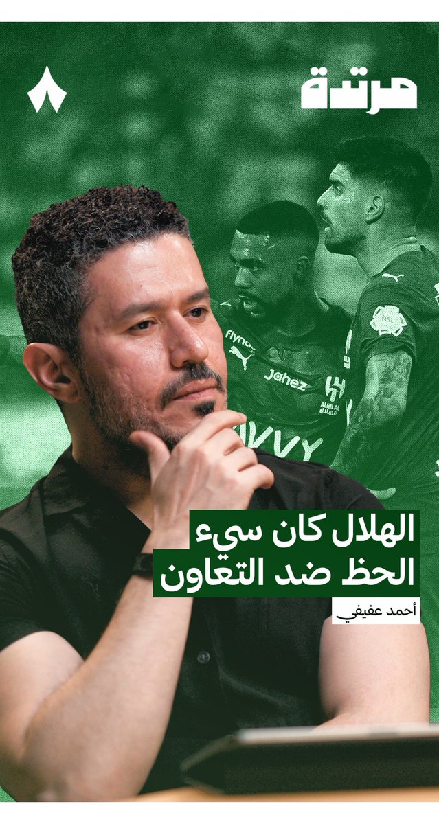 🚨🚨🚨🚨🚨🚨🚨 — أحمد عفيفي: لماذا تعثر الهلال ضد التعاون؟ بسبب سوء الحظ فقط. الهلال قدم كل شيء أنتظره من إنزاغي ضد التعاون. الهلال تعثر فقط بسبب سوء الحظ ولا يوجد سبب آخر.
